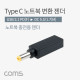 Coms USB 3.1(Type C) 노트북 젠더(PD to DC 5.5/1.7), 변환, Short