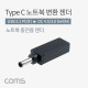 Coms USB 3.1(Type C) 노트북 젠더(PD to DC 4.5/3.0 DELL), 변환, Short