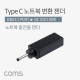 Coms USB 3.1(Type C) 노트북 젠더(PD to DC 3.0/1.0), 변환, Short