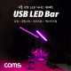 Coms USB 램프(LED바), 식물성장등, 듀얼, 클립고정, 밝기, 색상 조절, LED 라이트