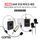Coms 2채널 UHF 무선 마이크(채널A, 채널B 헤드셋마이크)+핀마이크+리시버(수신기)+C타입젠더 세트