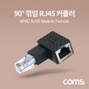 Coms RJ45 연장 커플러 8P8C Male to Female, 90도 꺾임 젠더, 랜선 연장, 좌하향
