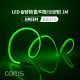 Coms LED 슬림형(줄/띠형/보급형) / DC 5V 전원 / 1M / Green / 조명 호스/ 감성 네온 인테리어 DIY / LED 램프, 랜턴, 무드등 / 컬러 조명(색조명) / LED(120ea) / IP64
