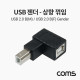 Coms USB 젠더, USB 2.0 type B M/F, 좌하향 꺾임, B 타입