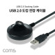 Coms USB 2.0 도킹 연장 케이블 1.4M 연장포트