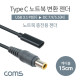 Coms USB 3.1(Type C) 노트북 젠더(PD to DC 7.9/5.5), 전원 변환, 케이블, 15cm