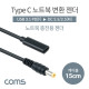 Coms USB 3.1(Type C) 노트북 젠더(PD to DC 5.5/2.5), 전원 변환, 케이블, 15cm