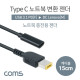 Coms USB 3.1(Type C) 노트북 젠더(PD to DC Lenovo), 전원 변환, 케이블, 15cm