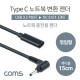 Coms USB 3.1(Type C) 노트북 젠더(PD to DC 3.0/1.1), 전원 변환, 케이블, 15cm, 꺾임