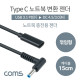 Coms USB 3.1(Type C) 노트북 젠더(PD to DC 4.5/3.0), 전원 변환, 케이블, 15cm, 꺾임