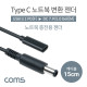 Coms USB 3.1(Type C) 노트북 젠더(PD to DC 7.9/5.0 Dell), 전원 변환, 케이블, 15cm