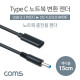 Coms USB 3.1(Type C) 노트북 젠더(PD to DC 4.5/3.0 HP), 전원 변환, 케이블, 15cm