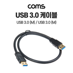 Coms USB 3.0 케이블 60cm, 5Gbps 고속 전송, Type A(A 타입) MM