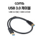 Coms USB 3.0 케이블 60cm, 5Gbps 고속 전송, Type A(A 타입) MM