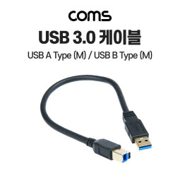 Coms USB 3.0 케이블 30cm, 5Gbps 고속 전송, Type A(A 타입) M to Type B(B 타입) M