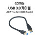 Coms USB 3.0 케이블 30cm, 5Gbps 고속 전송, Type A(A 타입) M to Type B(B 타입) M