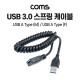 Coms USB 3.0 스프링 연장 케이블 30cm~110cm, 5Gbps 고속 전송, Type A(A 타입) MF