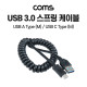 Coms USB 3.0 스프링 케이블 30cm~110cm, 5Gbps 고속 전송, Type A(A 타입) M to Type C(C 타입) M, USB 3.1