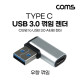 Coms USB 3.1(Type C) 3.0 꺾임 젠더(Type C F to USB Type A 3.0 M) Short, A타입, C타입, 좌향(꺽임), silver, 5Gbps 고속전송
