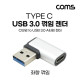 Coms USB 3.1(Type C) 3.0 꺾임 젠더(Type C F to USB Type A 3.0 M) Short, A타입, C타입, 우향(꺽임), silver, 5Gbps 고속전송