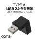 Coms USB 연장젠더, USB 2.0 A Male to Female, 하향 꺾임형