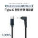 Coms USB 3.1(Type C) 노트북 전원 변환 케이블(PD to DC 3.0/1.1), 충전, 젠더, DC 외경 3.0/내경 1.1, 1.5m