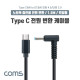 Coms USB 3.1(Type C) 노트북 전원 변환 케이블(PD to DC 4.5/3.0), 충전, 젠더, DC 외경 4.5/내경 3.0, 1.5m