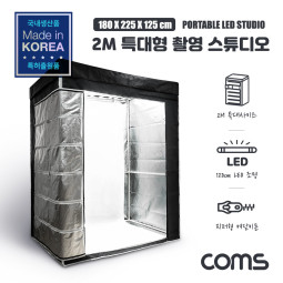 Coms 2M 특대형 촬영 스튜디오 (180x225x125cm), LED 등기구, 6500k x7(주광색, 흰색) 5000k x7(주백색, 아이보리색), 조명, 제품 촬영, 포토박스, 상품 사진 촬영, 국내생산품
