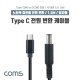 Coms USB 3.1(Type C) 노트북 전원 변환 케이블(PD to DC 7.4/5.0 Dell), 충전, 젠더, DC 외경 7.4/내경 5.0, 1.5m