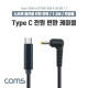 Coms USB 3.1(Type C) 노트북 전원 변환 케이블(PD to DC 4.0/1.7), 충전, 젠더, DC 외경 4.0/내경 1.7, 1.5m