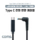 Coms USB 3.1(Type C) 노트북 전원 변환 케이블(PD to DC 5.5/1.7), 충전, 젠더, DC 외경 5.5/내경 1.7, 1.5m