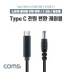 Coms USB 3.1(Type C) 노트북 전원 변환 케이블(PD to DC 5.5/2.1), 충전, 젠더, DC 외경 5.5/내경 2.1, 1.5m