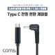 Coms USB 3.1(Type C) 노트북 전원 변환 케이블(PD to DC 4.0/1.35), 충전, 젠더, DC 외경 4.0/내경 1.35, 1.5m