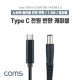 Coms USB 3.1(Type C) 노트북 전원 변환 케이블(PD to DC 7.4/5.0), 충전, 젠더, DC 외경 7.4/내경 5.0, 1.5m