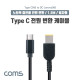 Coms USB 3.1(Type C) 노트북 전원 변환 케이블(PD to DC Lenovo), 충전, 젠더, 1.5m