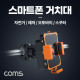 Coms 자전거 스마트폰 거치대, 슬라이드 홀더, 오토바이 스쿠터, 레저, 스포츠, 휴대폰, 핸드폰