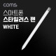 Coms 터치펜 원형 연필 15cm, White, 스타일러스, 스마트폰 화면 터치, 펜슬형