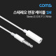 Coms 3극 3.5Ø 스테레오 연장 케이블 (M/F), White, stereo, AUX, 1M