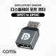 Coms 디스플레이 포트 젠더 / DP(M) to DP(F) / DisplayPort / 연장 / 소형 / Short
