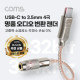Coms USB 3.1 (Type C) to AUX 3.5mm 스테레오 오디오 컨버터, 명품 고퀄리티 고성능 Hifi DAC칩, 32Bit 384kHz, OFC 4극 Stereo 변환 젠더 케이블, 10cm, 국내스마트폰 사용가능 - 갤럭시