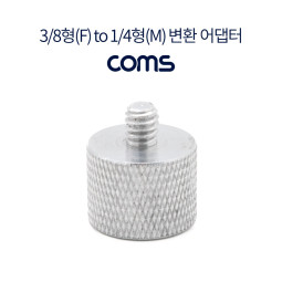 Coms 3/8형(F) to 1/4형(M) 변환 어댑터, 카메라/캠코더/삼각대 홀 젠더