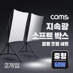 Coms 지속광 소프트 박스 조명 세트(중형 60W 2개입), 제품 상품 사진 촬영 방송 장비, 1인 개인방송 유튜브 쇼핑몰, 미니 스튜디오