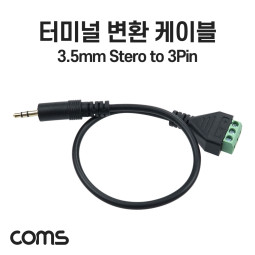 Coms 터미널 변환 케이블, 3.5mm 스테레오 Stereo Male to 3pin 터미널 블록, 음성 변환