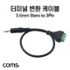 Coms 터미널 변환 케이블, 3.5mm 스테레오 Stereo Male to 3pin 터미널 블록, 음성 변환