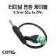 Coms 터미널 변환 케이블, 6.3mm 모노 Mono Male to 2pin 터미널 블록, 음성 변환
