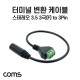 Coms 터미널 변환 케이블, 3.5mm 스테레오 3극 Female to 3Pin 터미널 블록, 30cm, 젠더