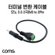 Coms 터미널 변환 케이블, 3.5mm 모노 2극 Male to 2Pin 터미널 블록, 30cm, 젠더
