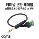 Coms 터미널 변환 케이블, 6.35mm 스테레오 3극 Male to 3Pin 터미널 블록, 30cm, 젠더