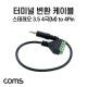 Coms 터미널 변환 케이블, 3.5mm 스테레오 4극 Male to 4Pin 터미널 블록, 30cm, 젠더