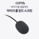 Coms 마이크 폼 윈드 스크린, 마이크 캡, 잡음차단, 콘텐서 소형 핀 마이크